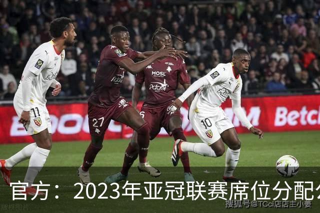 官方：2023年亚冠联赛席位分配公布 中超名额为2+2