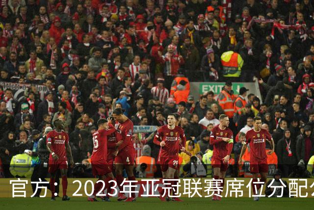 官方：2023年亚冠联赛席位分配公布 中超名额为2+2