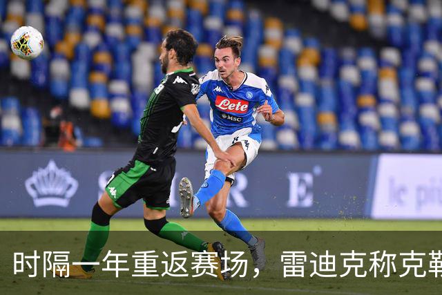 时隔一年重返赛场，雷迪克称克勒贝尔湖人首秀是件大事
