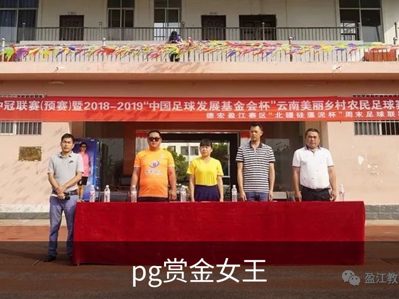 pg赏金女王简介